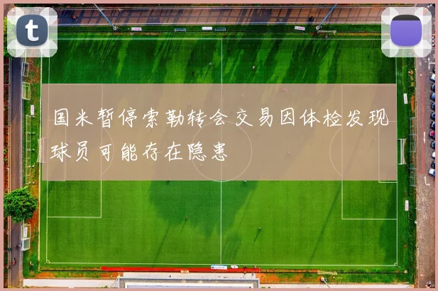 国米暂停索勒转会交易因体检发现球员可能存在隐患