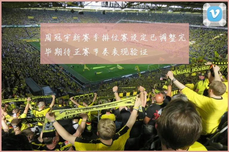 周冠宇新赛季排位赛设定已调整完毕期待正赛节奏表现验证