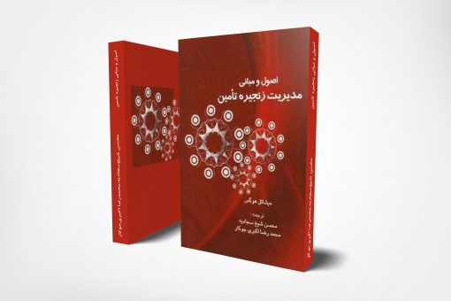 اصول-و-مبانی-زنجیره-تامین