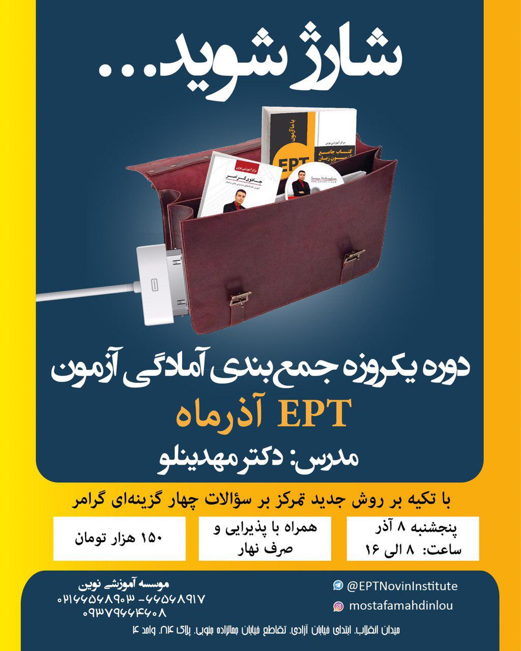کلاس یک روزه حل تست ept