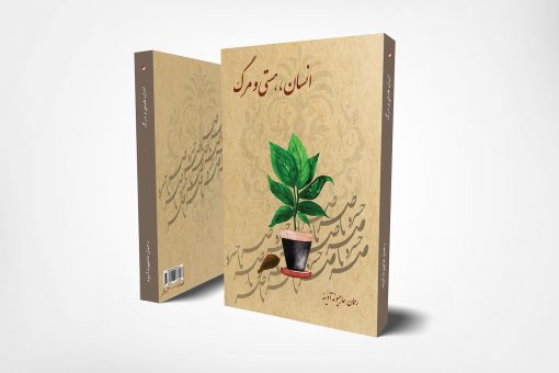 انسان، هستی، مرگ