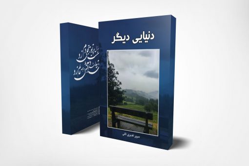 کتاب دنیایی-دیگر