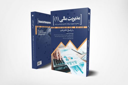 کتاب مدیریت مالی