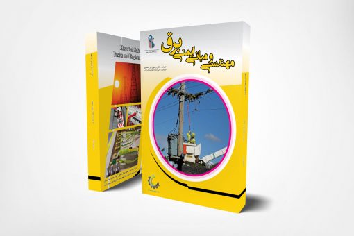 مهندسی-و-مبانی-ایمنی-برق