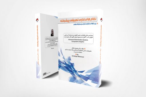 نظام‌های اداری تطبیقی پیشرفته