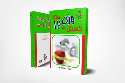 کاهش-وزن-در-۱۲-هفته