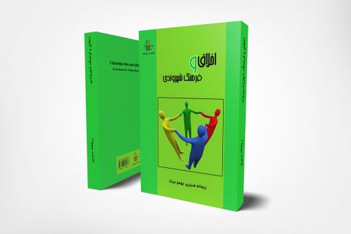 اخلاق-وفرهنگ شهروندی