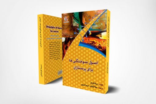 کتاب اصول-سوختگی‌ها-برای-پرستاران