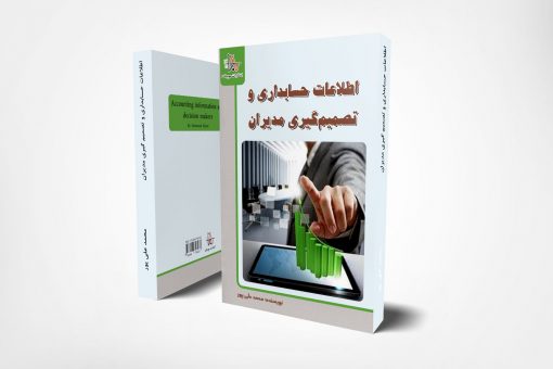 اطلاعات-حسابداری-و-تصمیم-گیری-مدیران