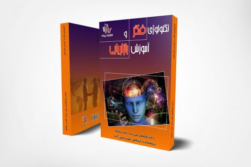کتاب تکنولوژی فکر و آموزش بازاریابی