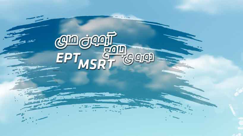 دوره آزمون msrt موسسه نوین