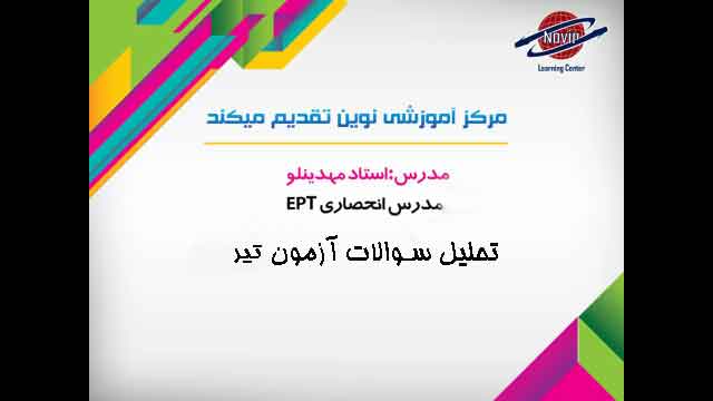 سوالات آزمون-EPT