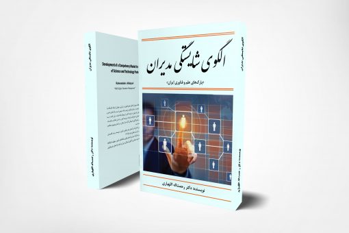 کتاب الگوی شایستگی مدیران پارک های علم و فناوری ایران
