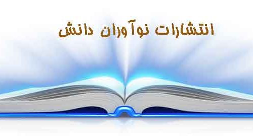 انتشارات نواوران دانش