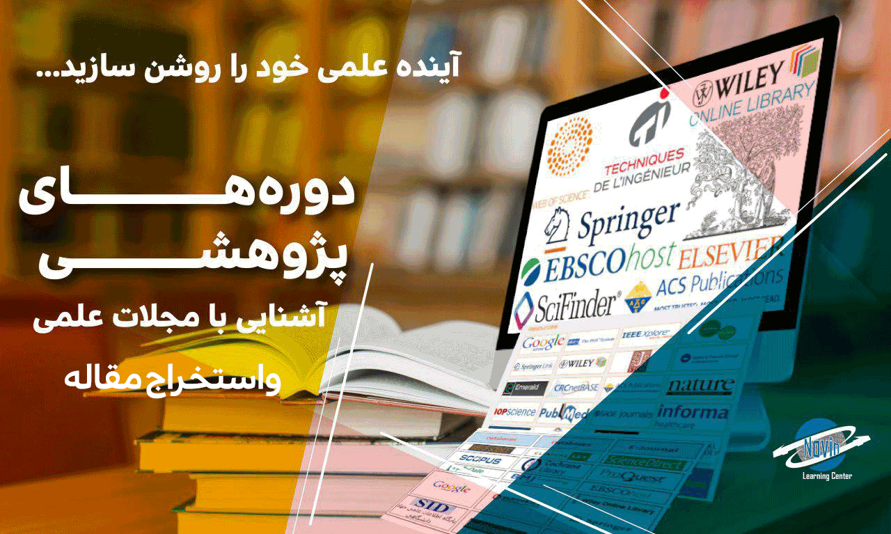 آشنایی با مجلات علمی و نحوه استخراج مقاله