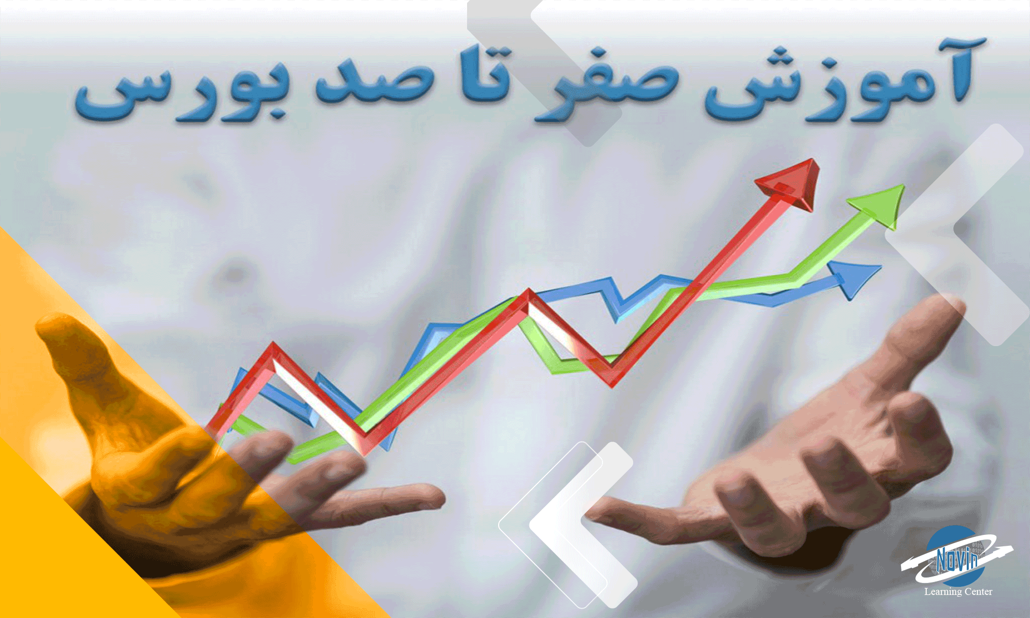 آمورش-بورس-با-مدرک معتبر