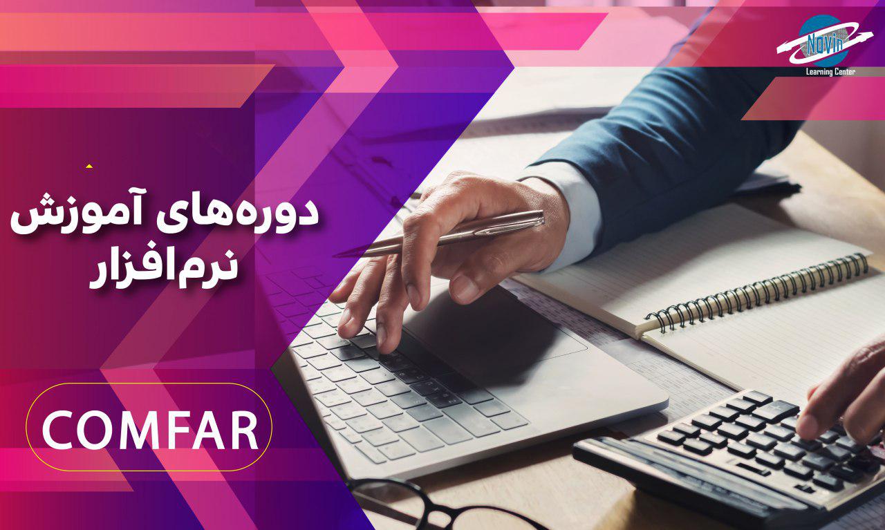 امکانسنجی طرحها با نرم افزار کامفار COMFAR