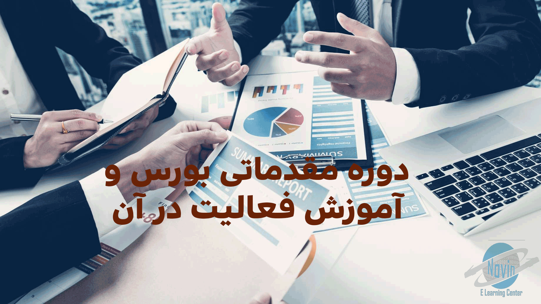 دوره مقدماتی بورس و آموزش