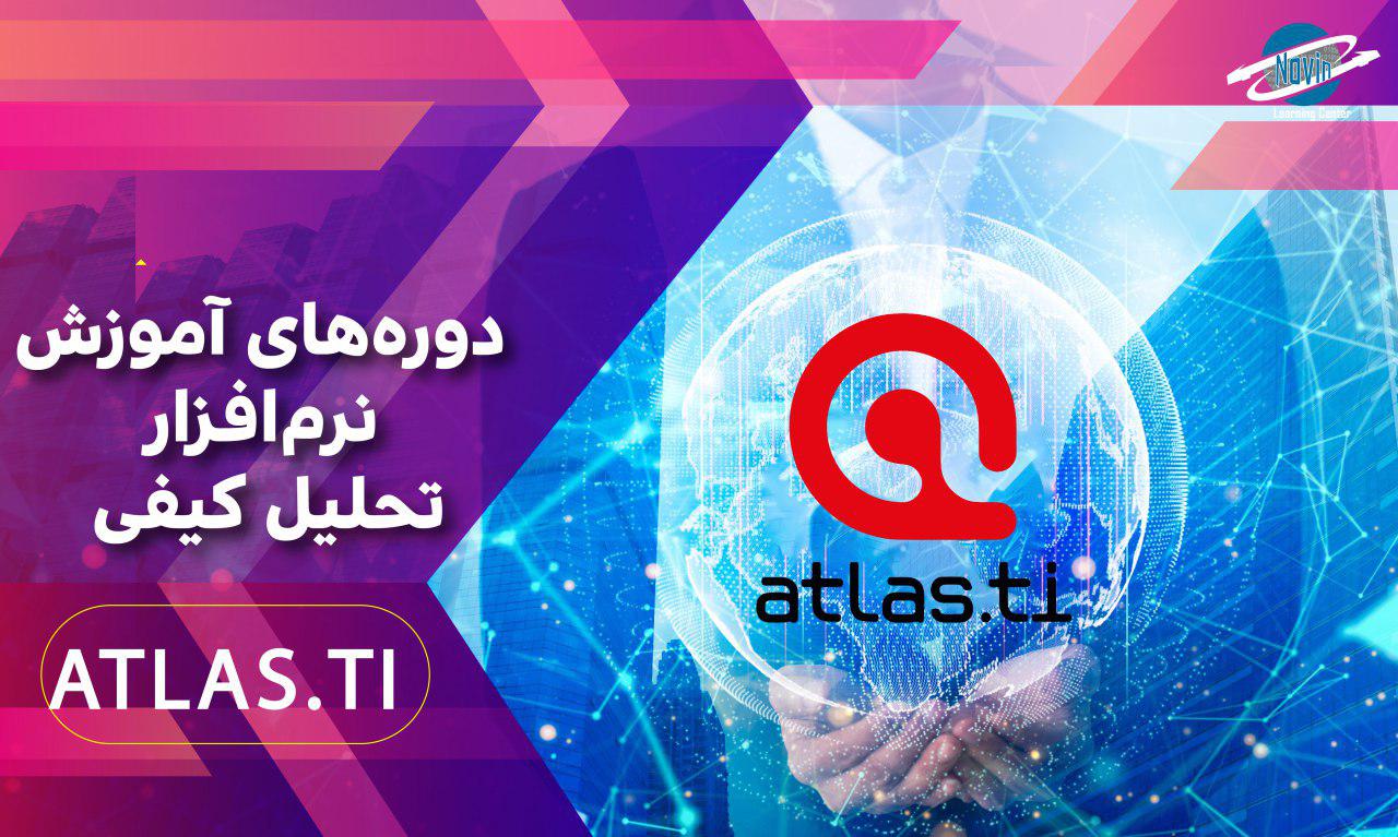 اموزش تحلیل اماری نرم افزار اطلس آموزش.jpg
