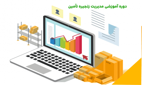 دوره-آموزشی-مدیریت-زنجیره-تأمین
