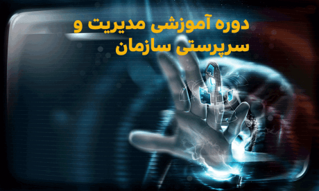 دوره-آموزشی-مدیریت-و-سرپرستی-سازمان