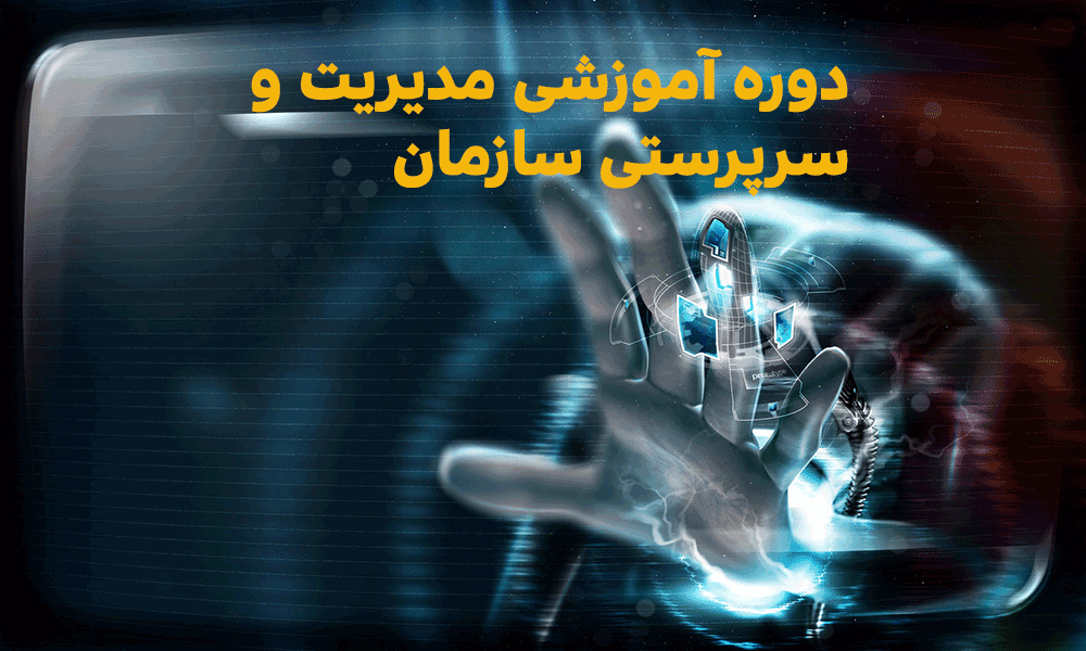 دوره-آموزشی-مدیریت-و-سرپرستی-سازمان