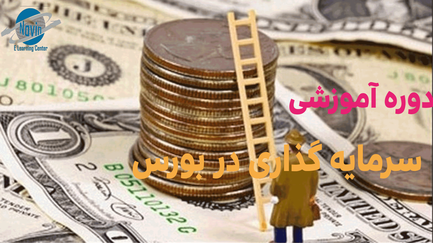 دوره سرمایه گذاری در بورس