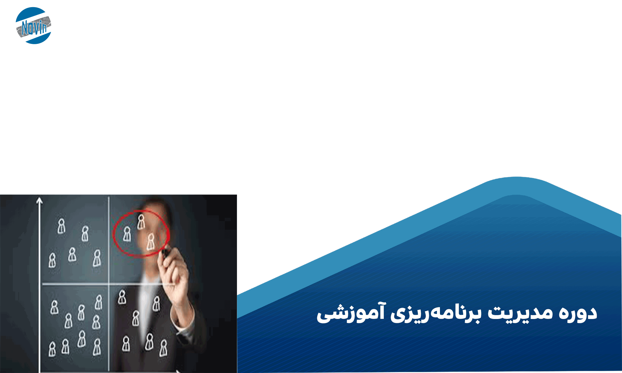 دوره-مدیریت-برنامه‌ریزی-آموزشی