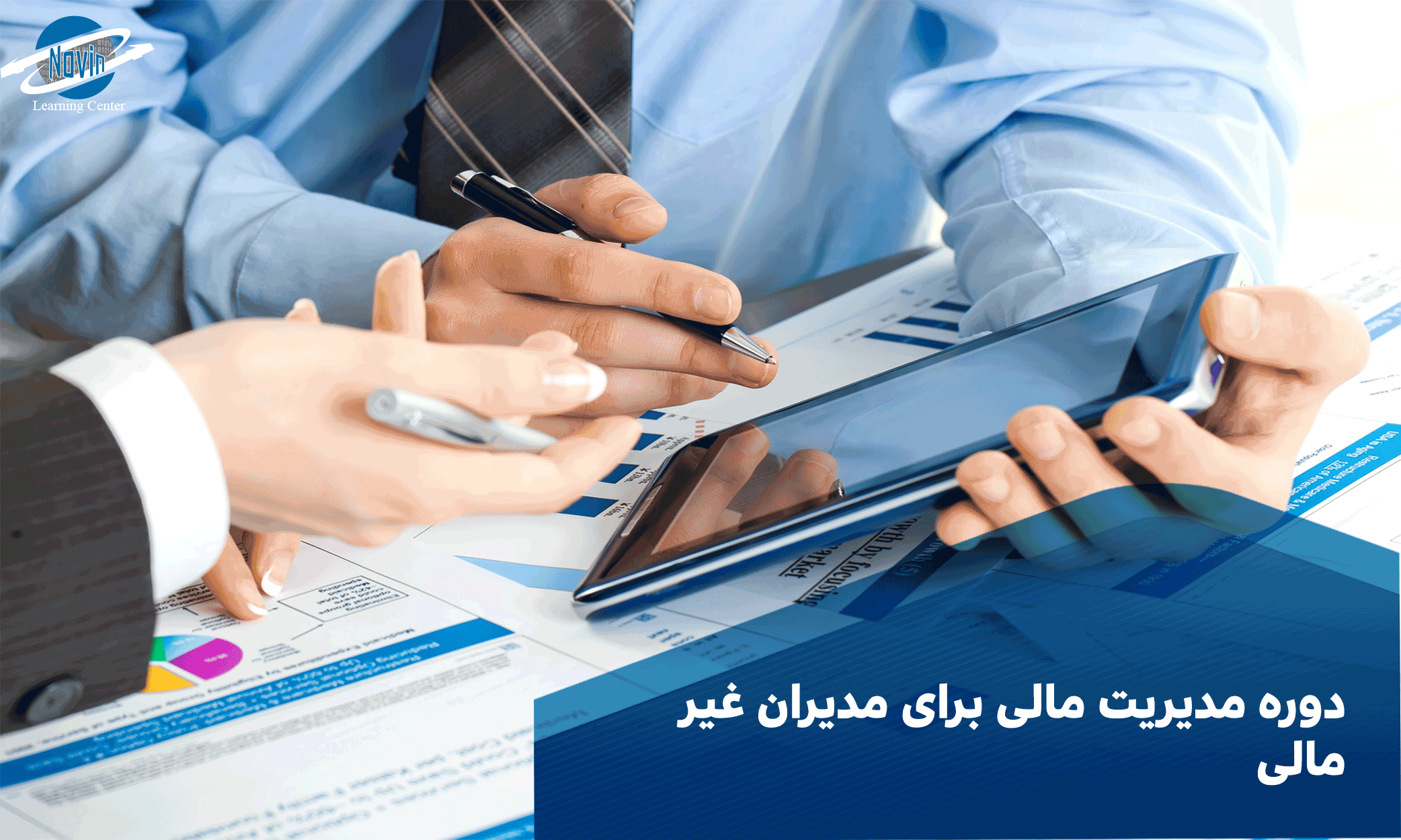 دوره مدیریت مالی برای مدیران غیر مالی