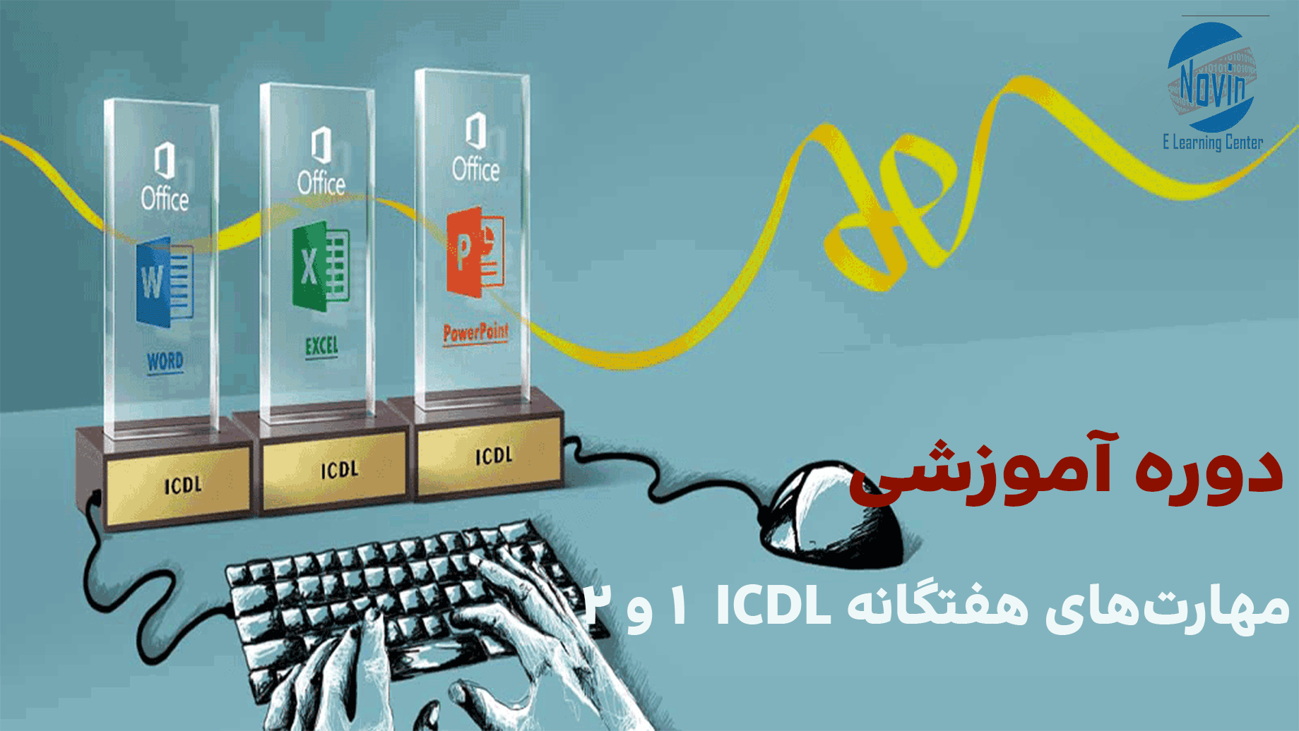 دوره و مدرک-icdl