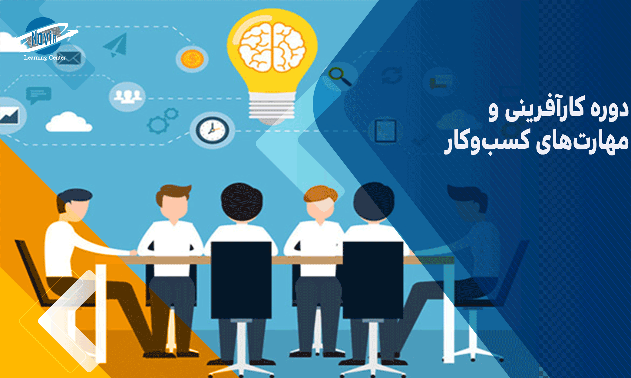 معرفی دوره کارآفرینی و مهارت‌های کسب‌وکار