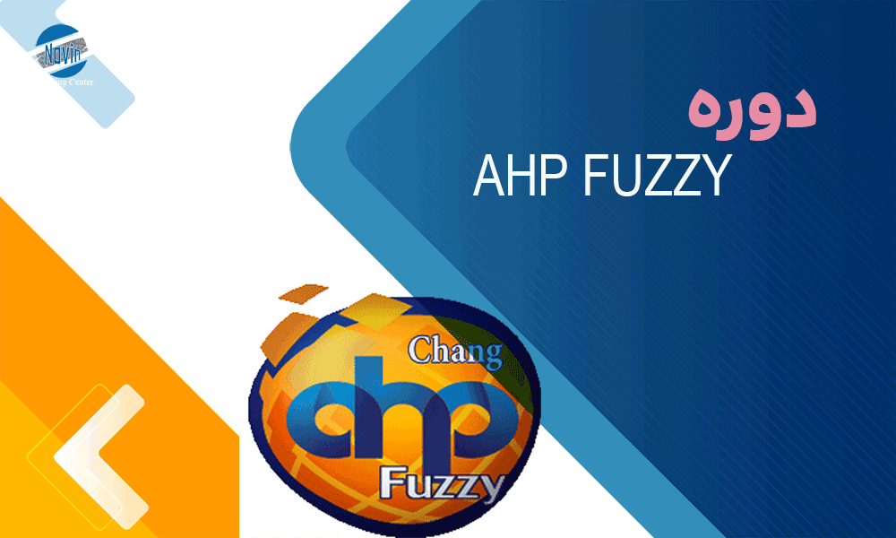 دوره ahp