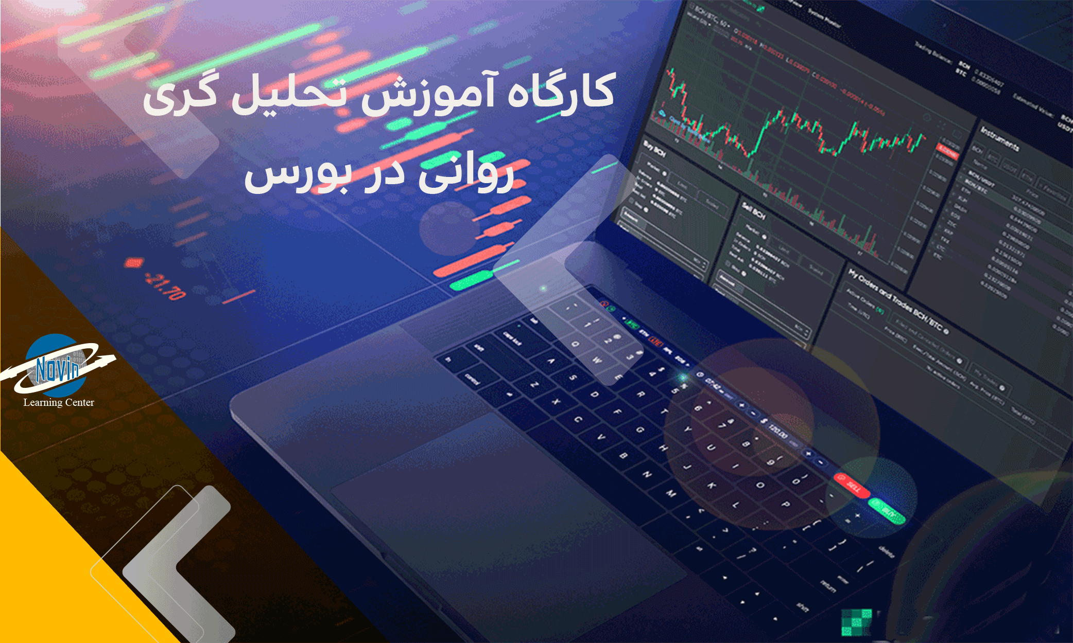 کارگاه آموزش تحلیل گری روانی در بورس