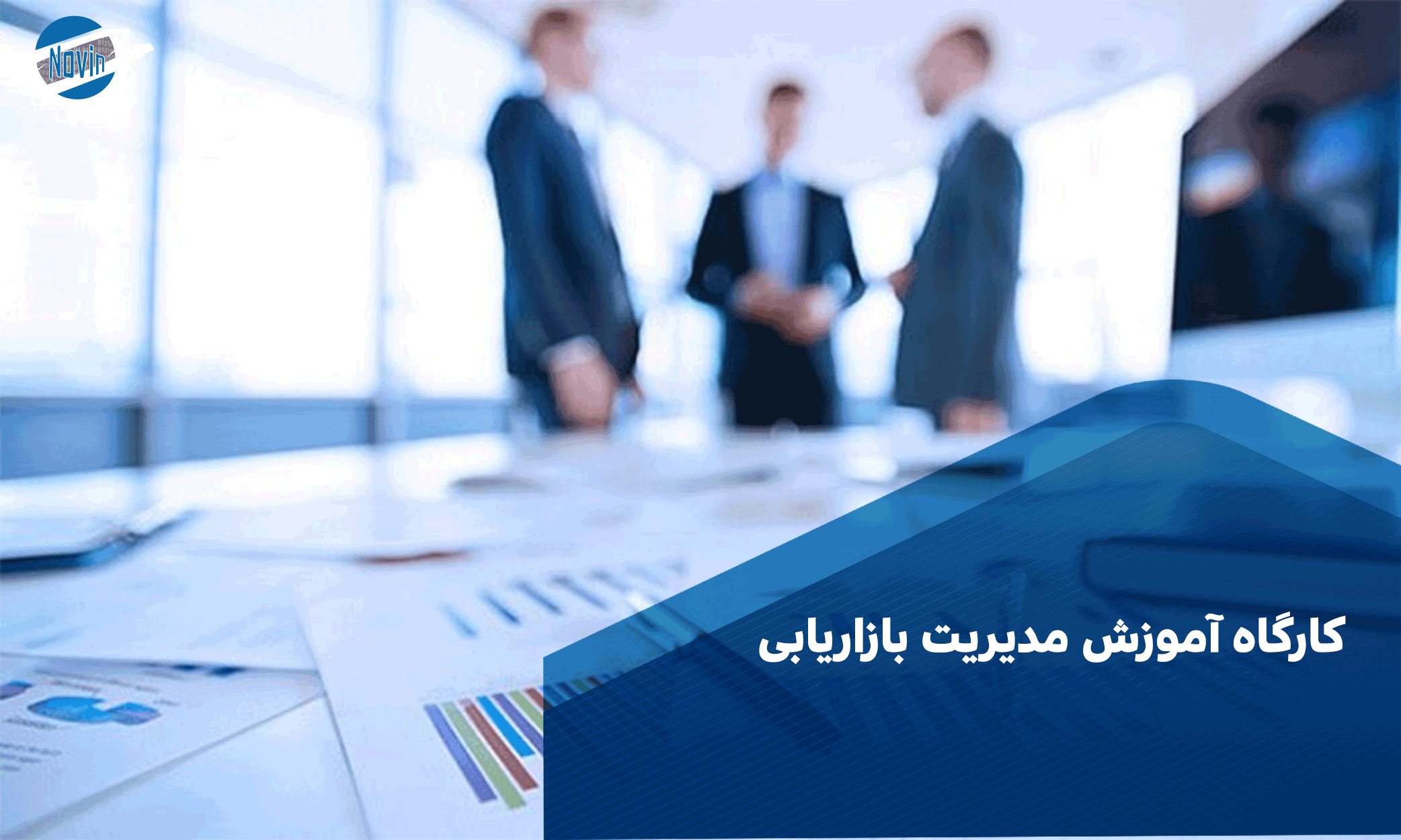 کارگاه آموزش مدیریت بازاریابی