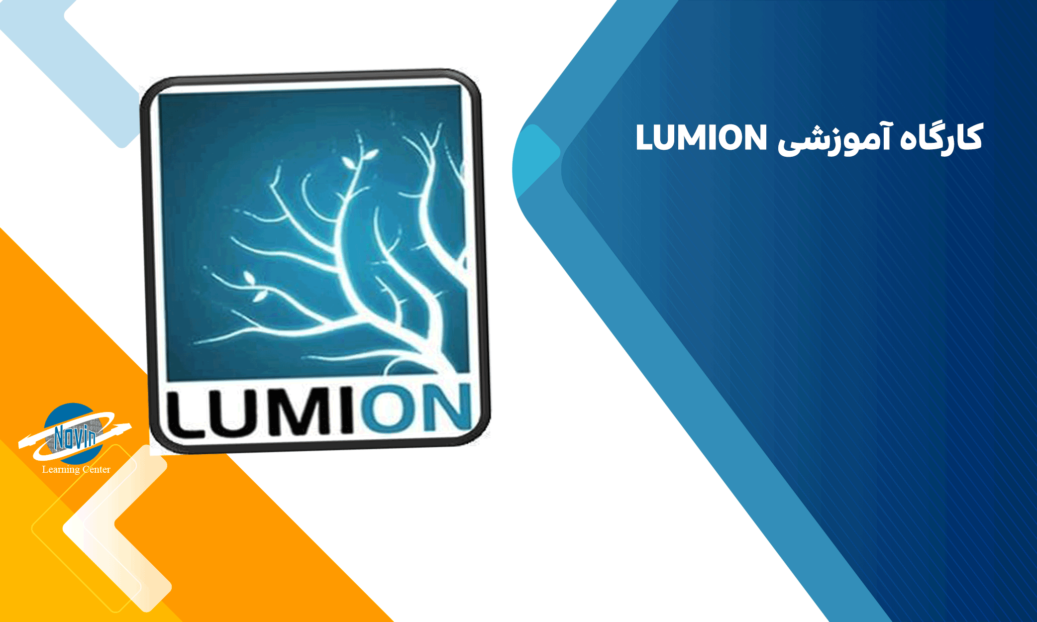 کارگاه-آموزشی-LUMION