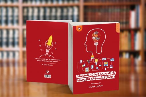 کتاب كارآفرينی با رویکردی به مقدمات راه‌اندازی کسب‌وکارهای جدید