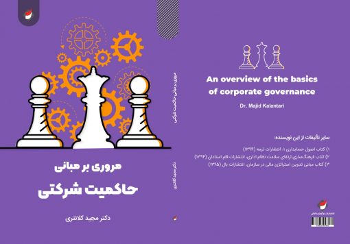 مروری بر مبانی حاکمیت شرکتی