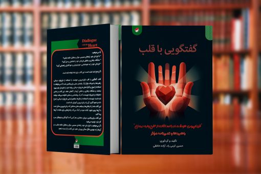 کتاب گفتگویی با قلب