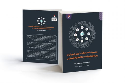 کتاب مدیریت کسب‌وکار در ایران